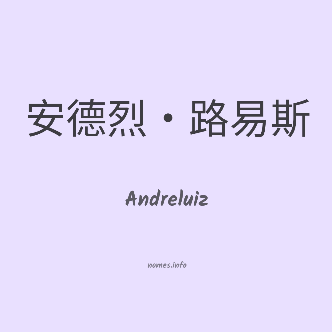 Andreluiz em chinês