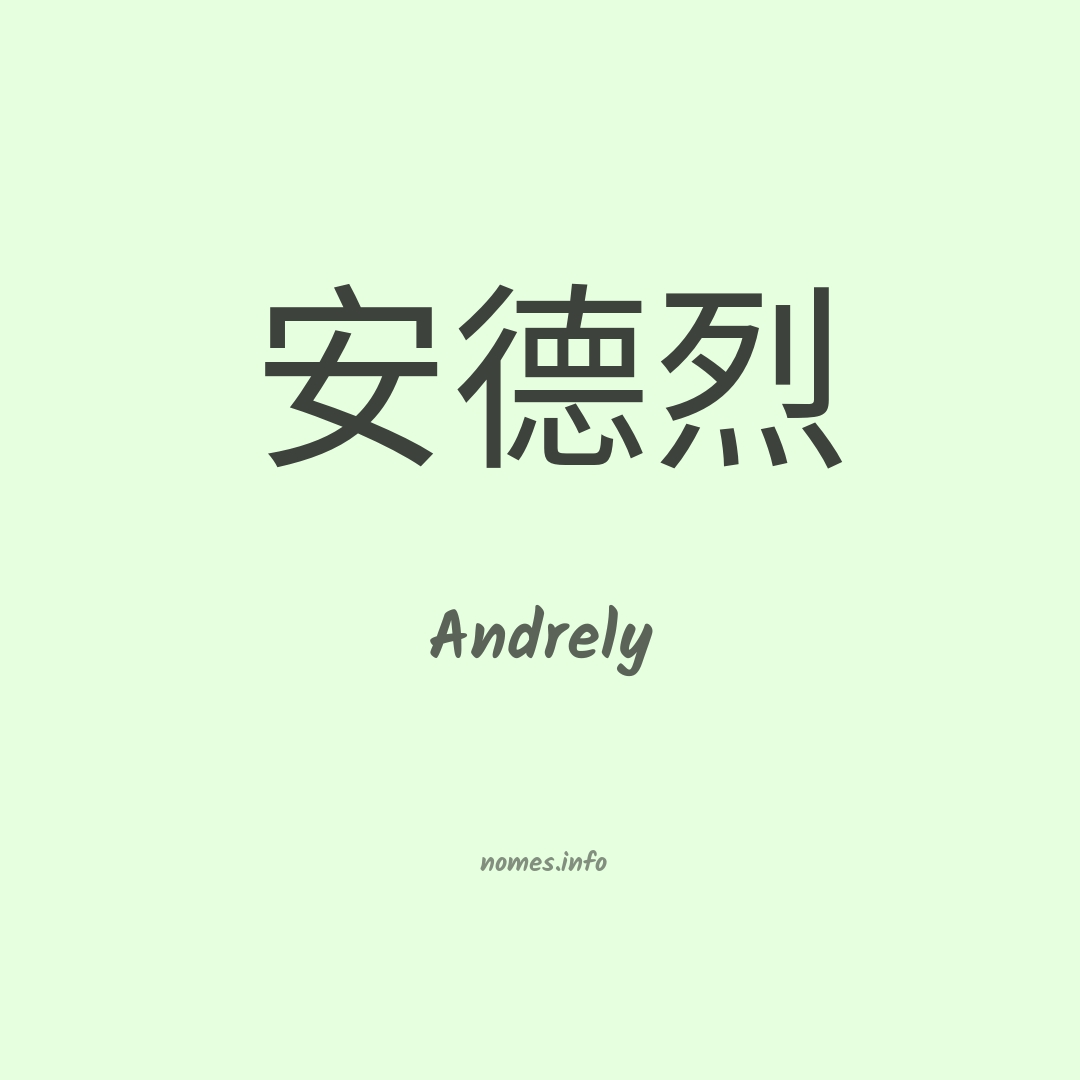 Andrely em chinês