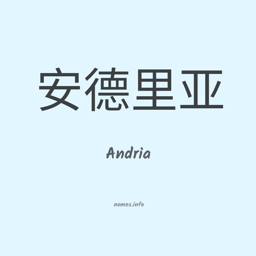 Andria em chinês