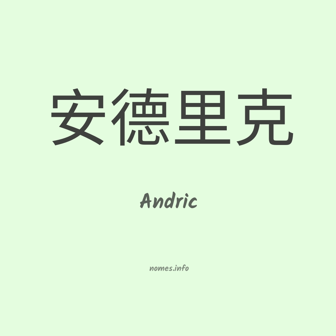 Andric em chinês
