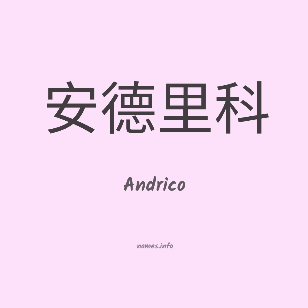 Andrico em chinês