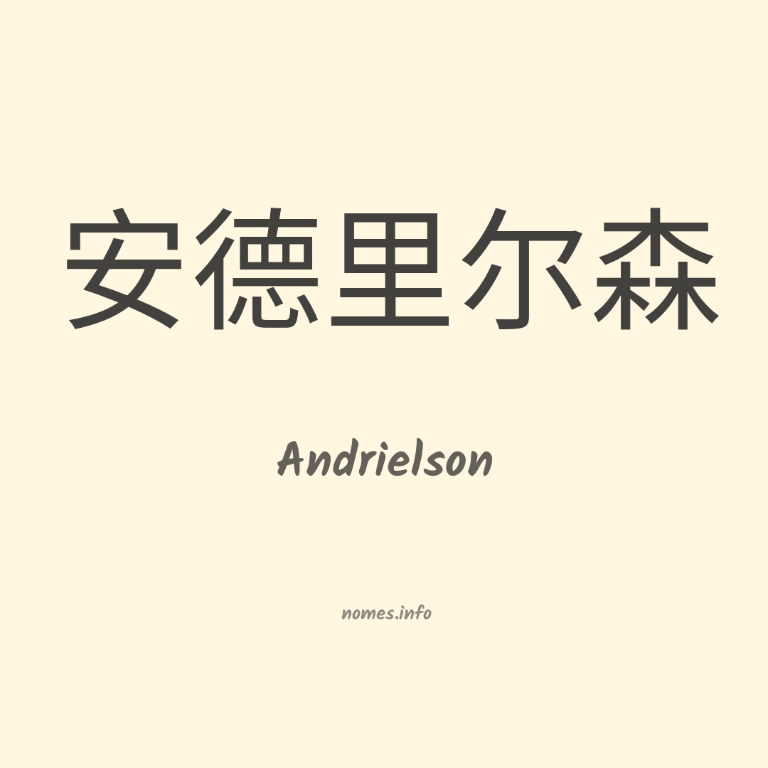 Andrielson em chinês
