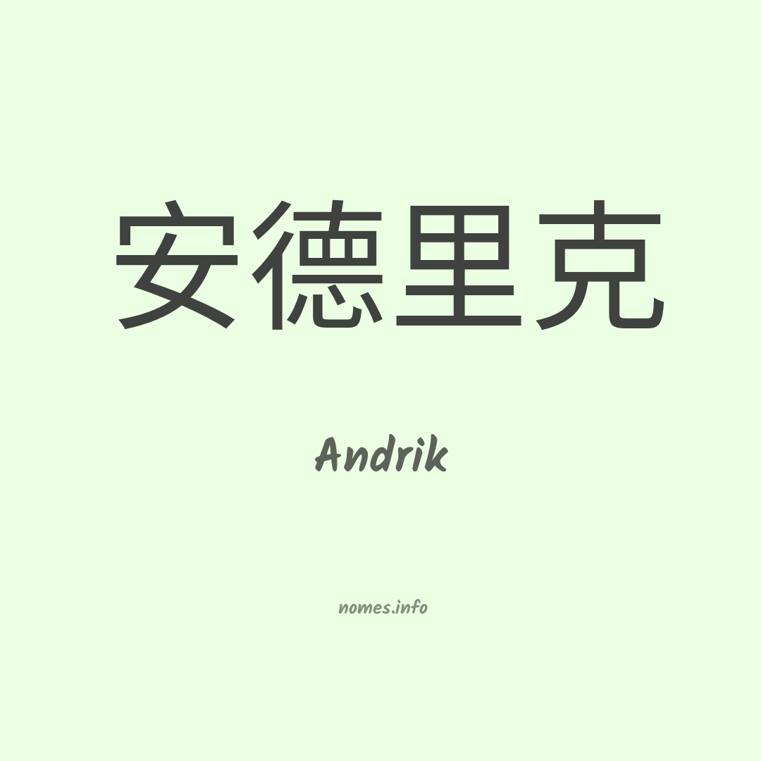 Andrik em chinês