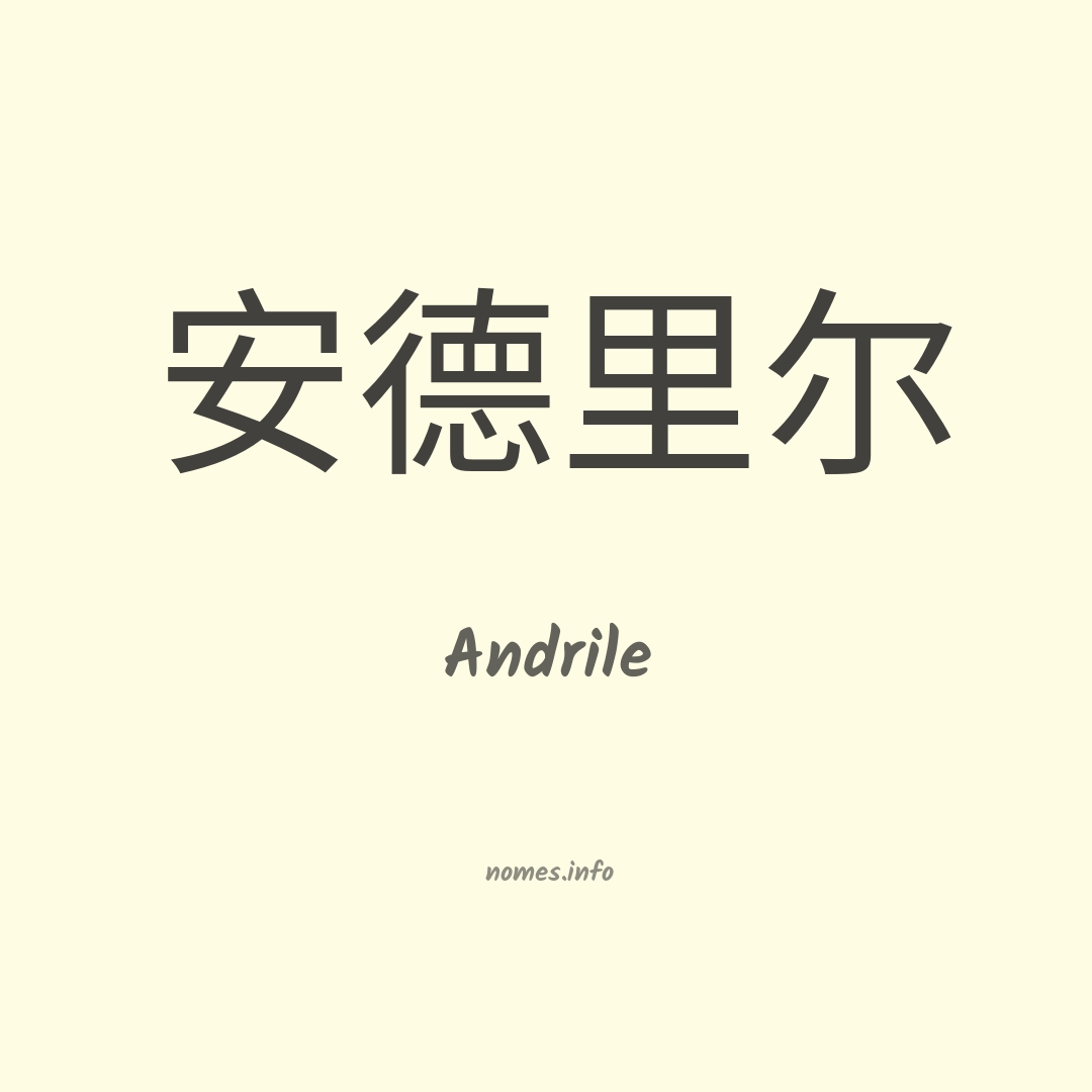 Andrile em chinês