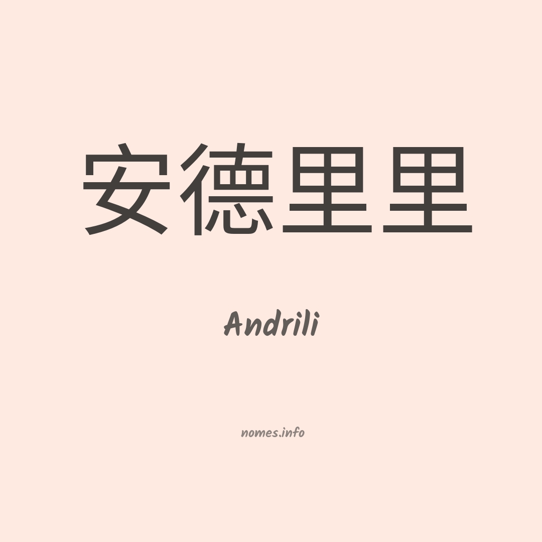 Andrili em chinês