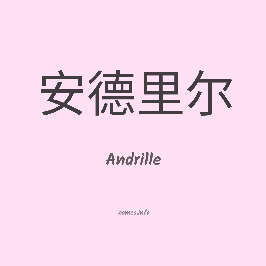 Andrille em chinês