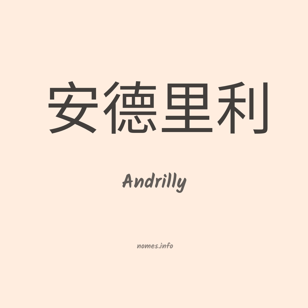 Andrilly em chinês