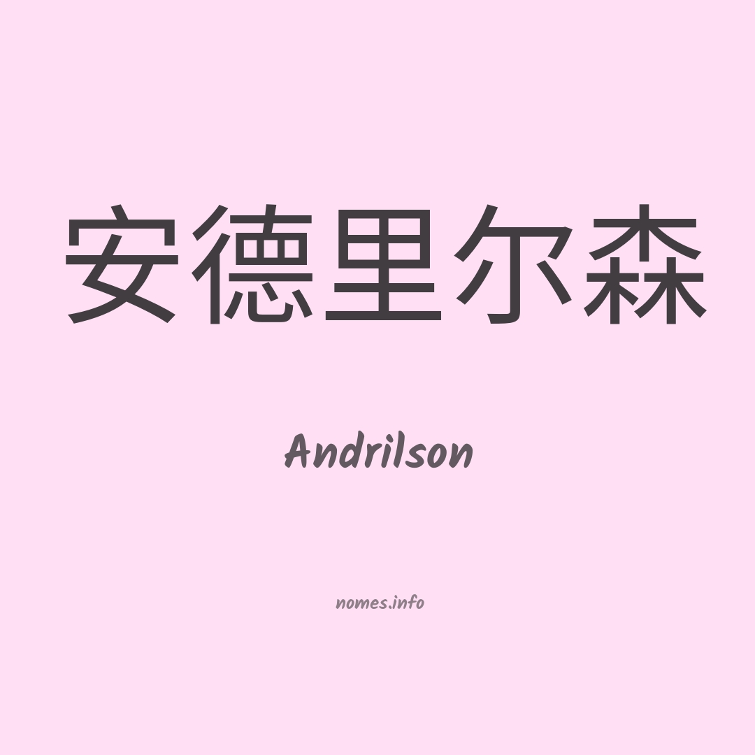 Andrilson em chinês