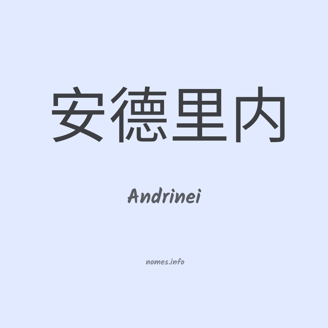 Andrinei em chinês