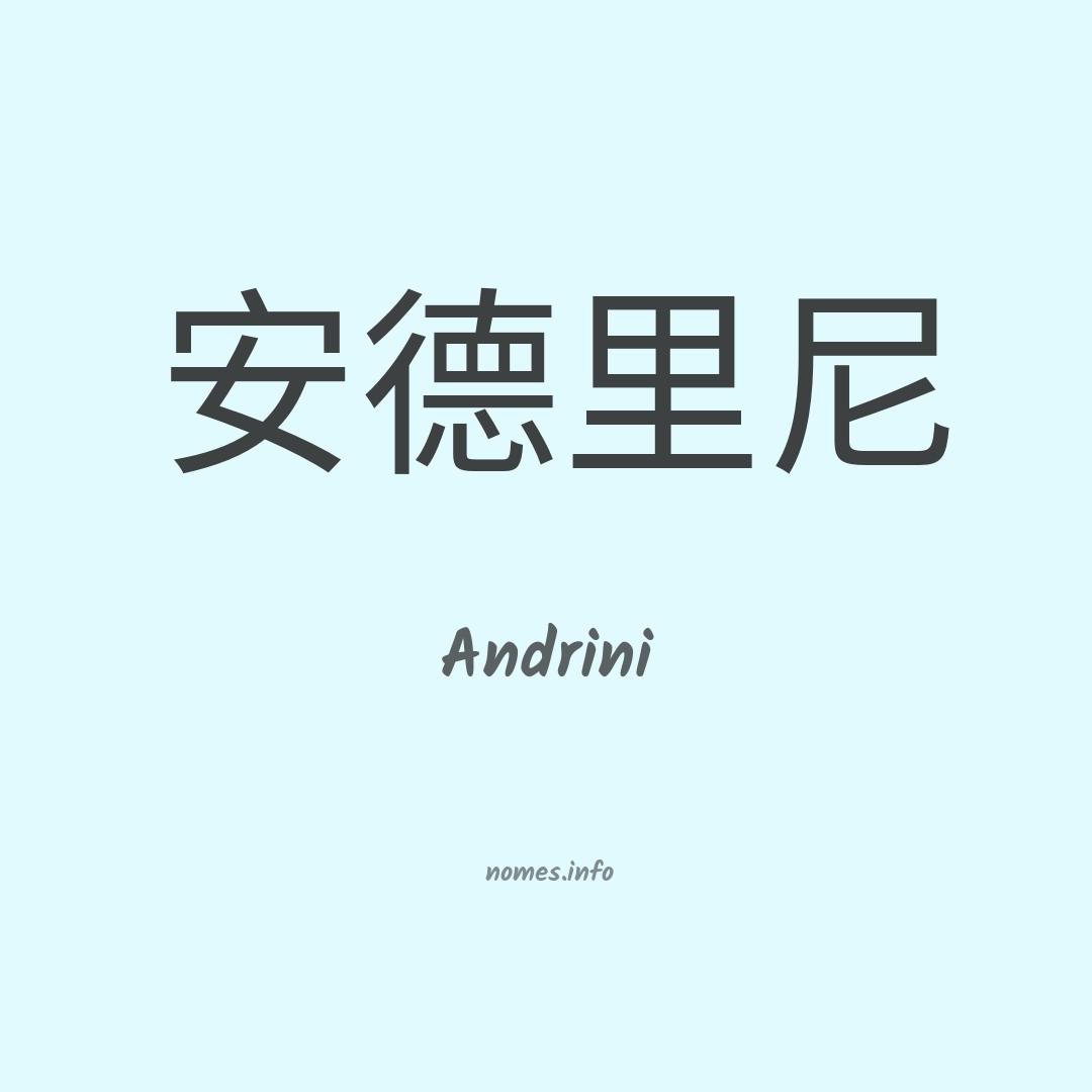 Andrini em chinês