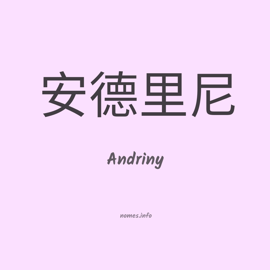 Andriny em chinês