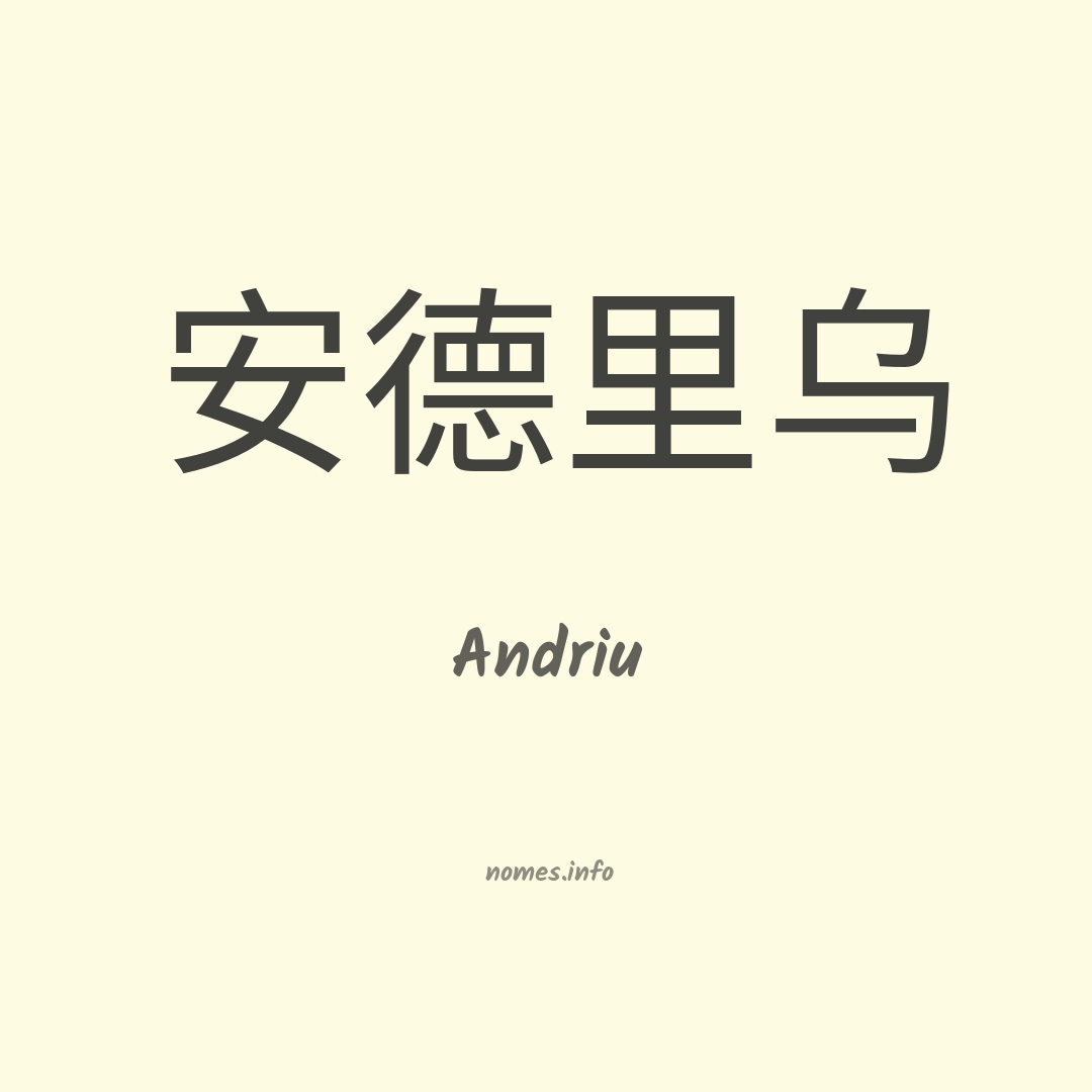 Andriu em chinês