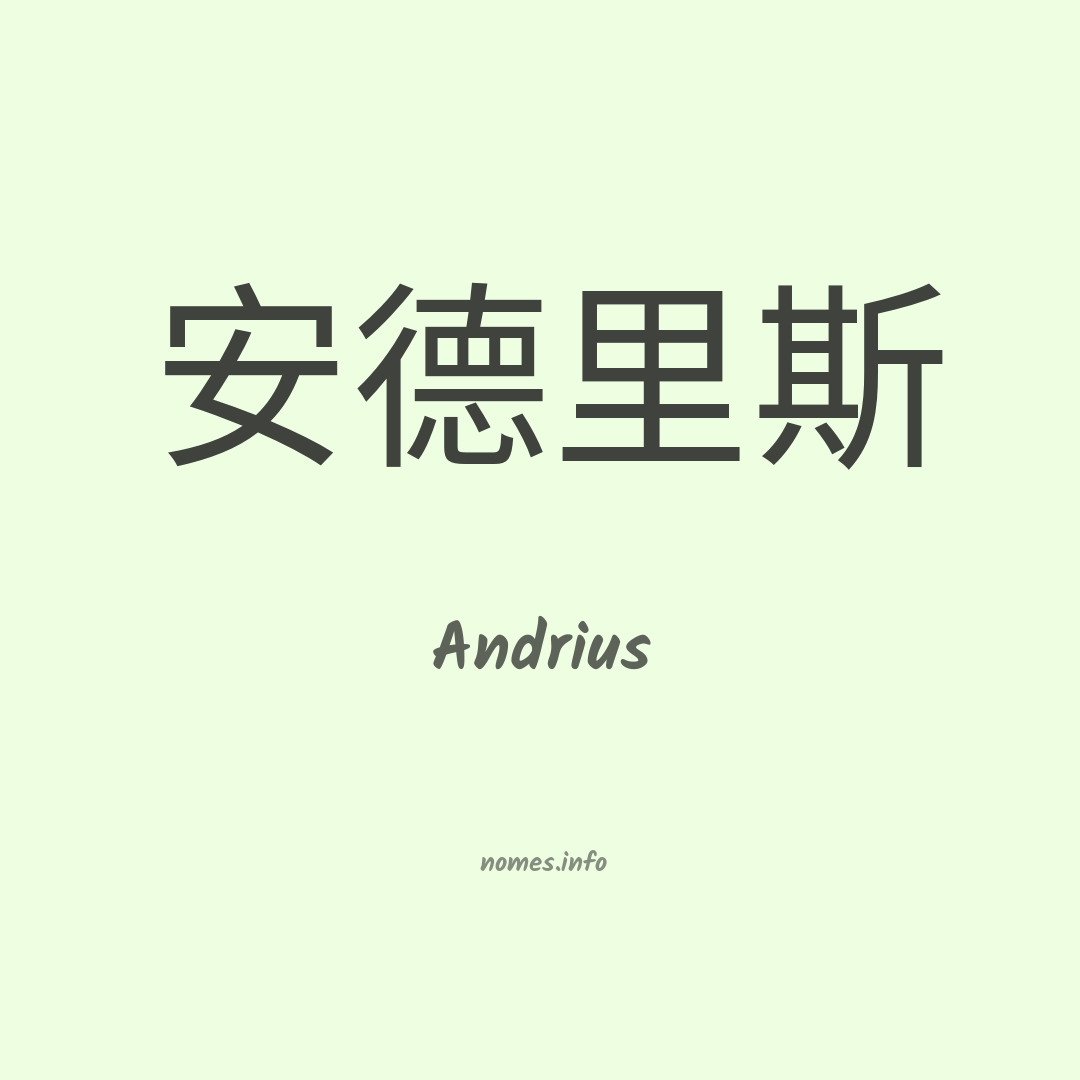 Andrius em chinês