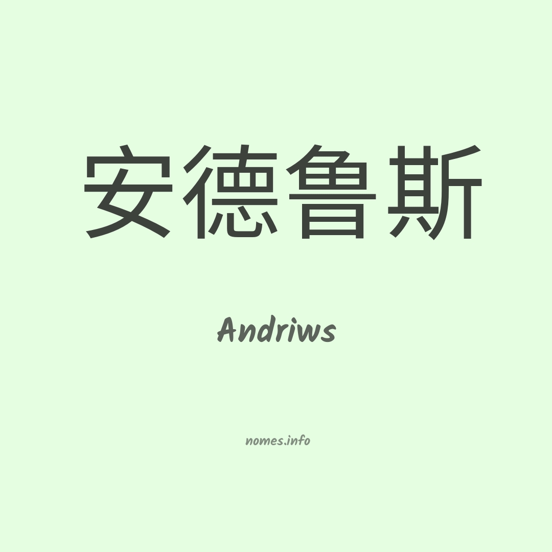 Andriws em chinês
