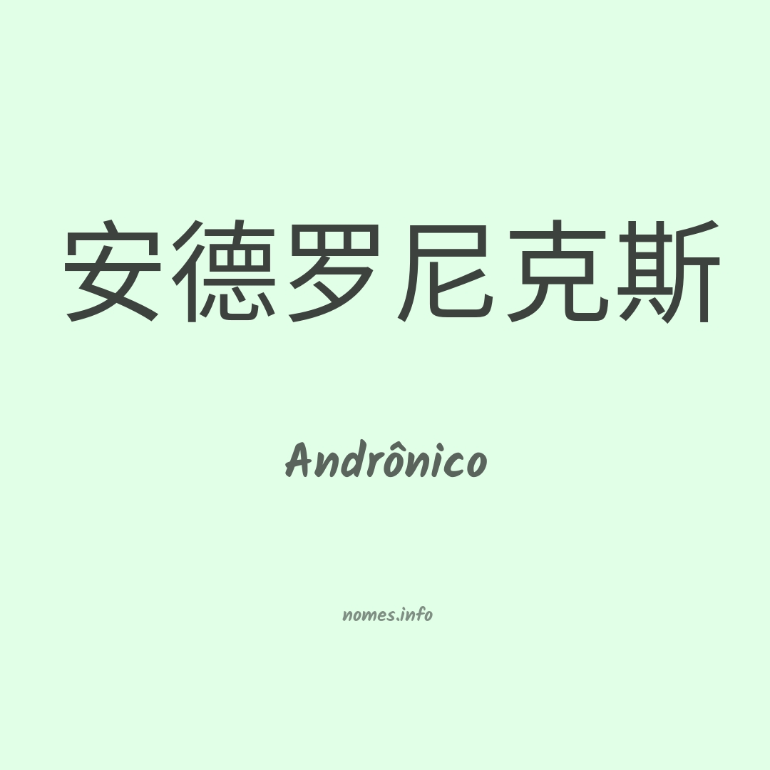 Andrônico em chinês
