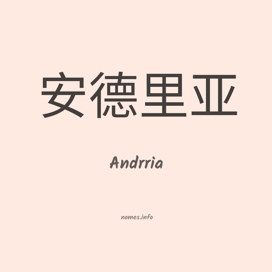 Andrria em chinês