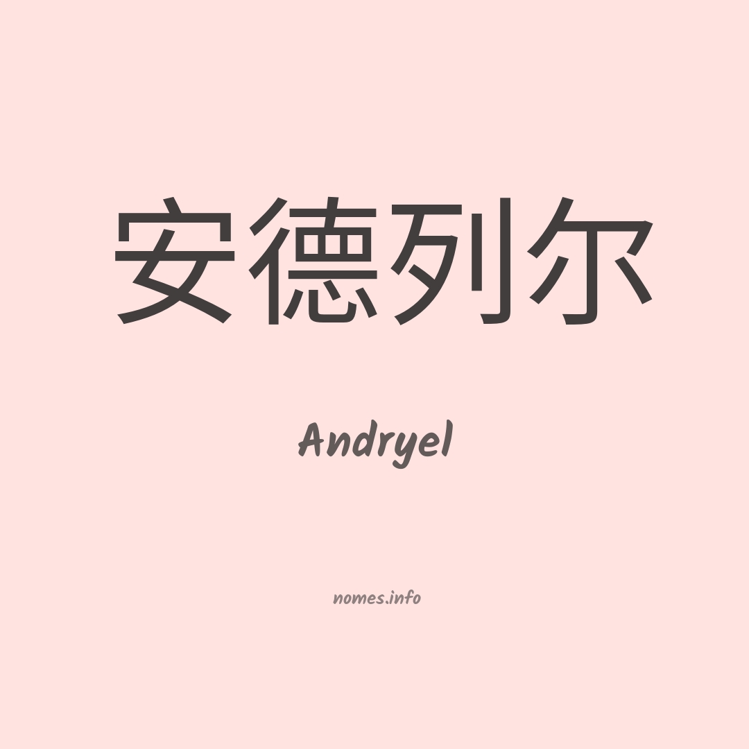 Andryel em chinês