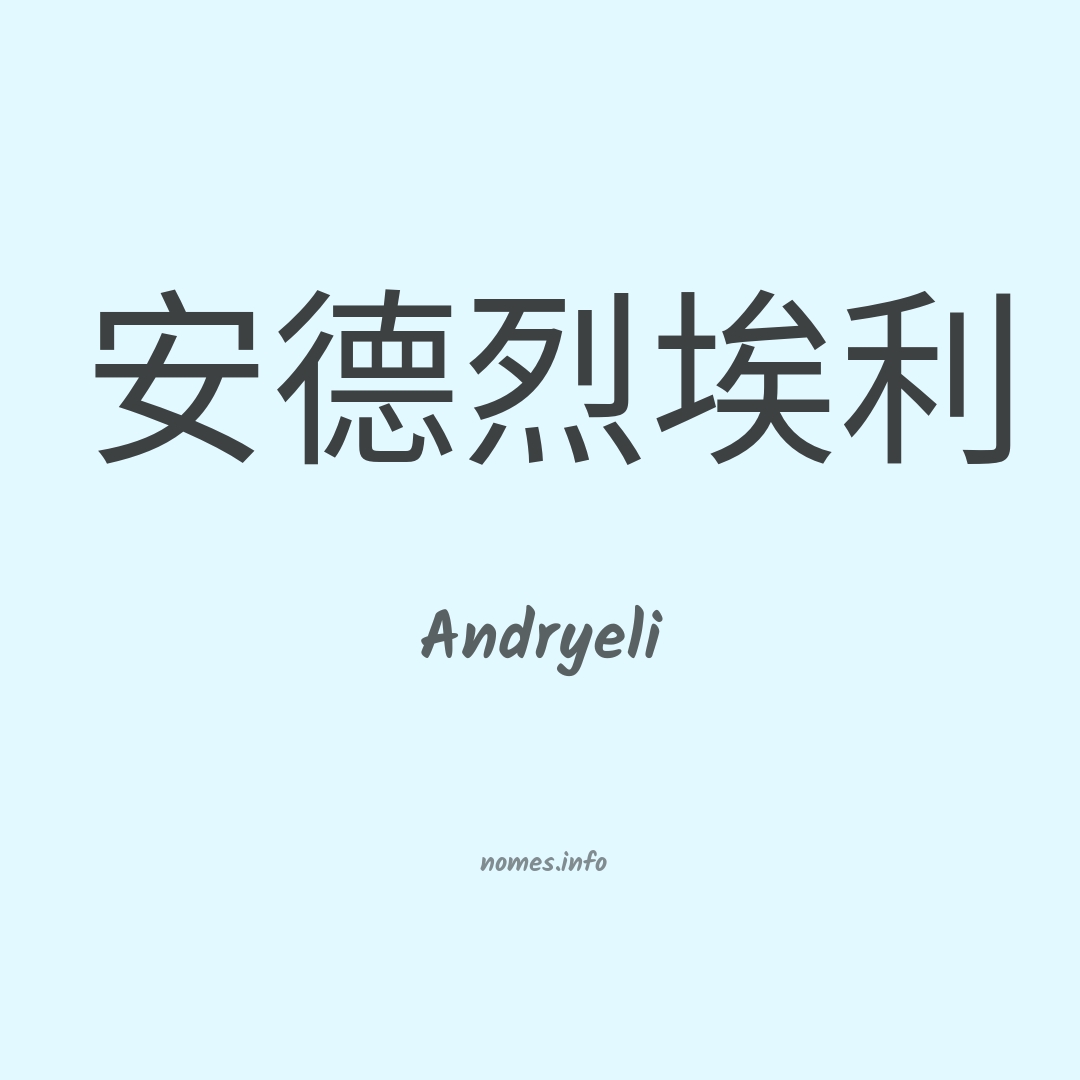 Andryeli em chinês