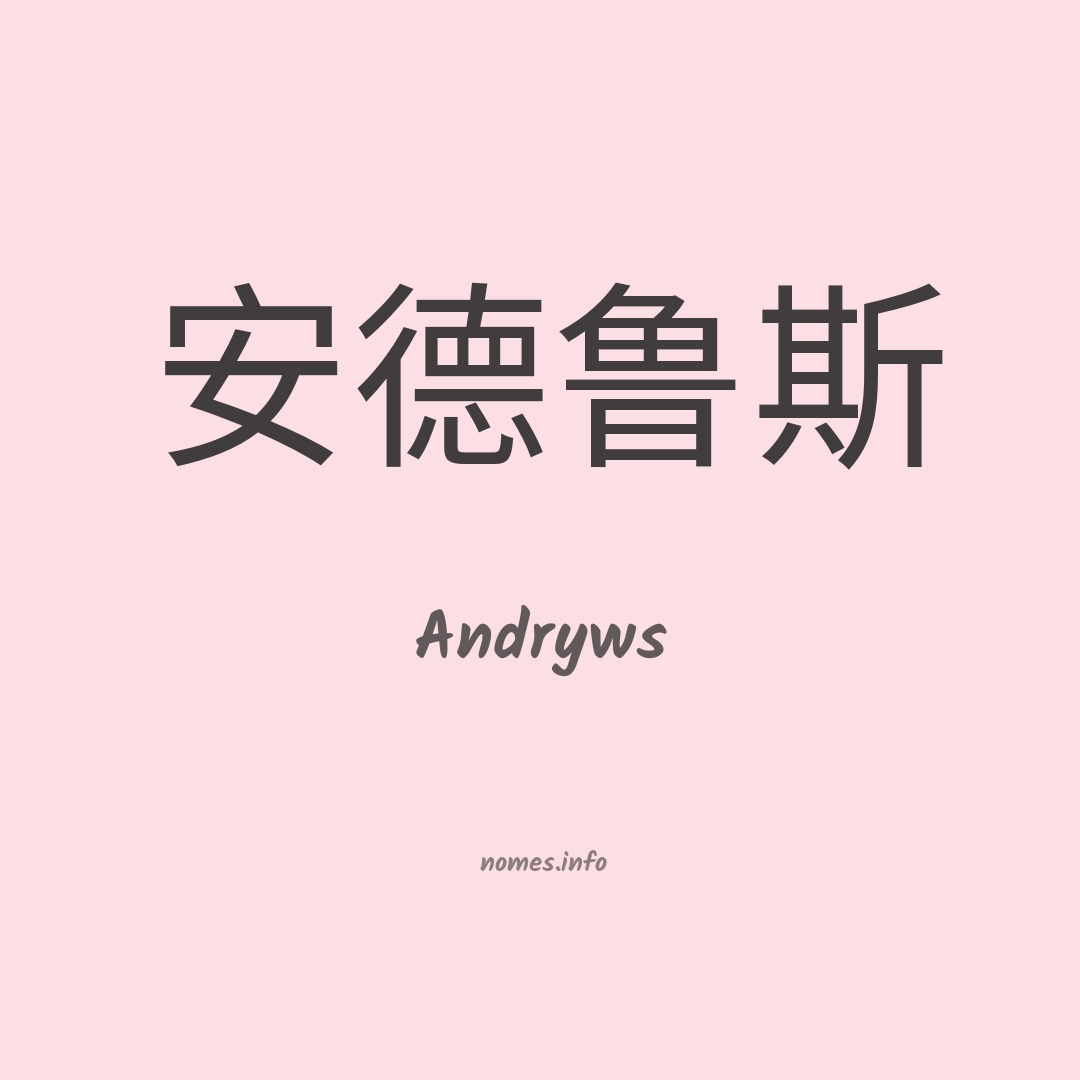 Andryws em chinês