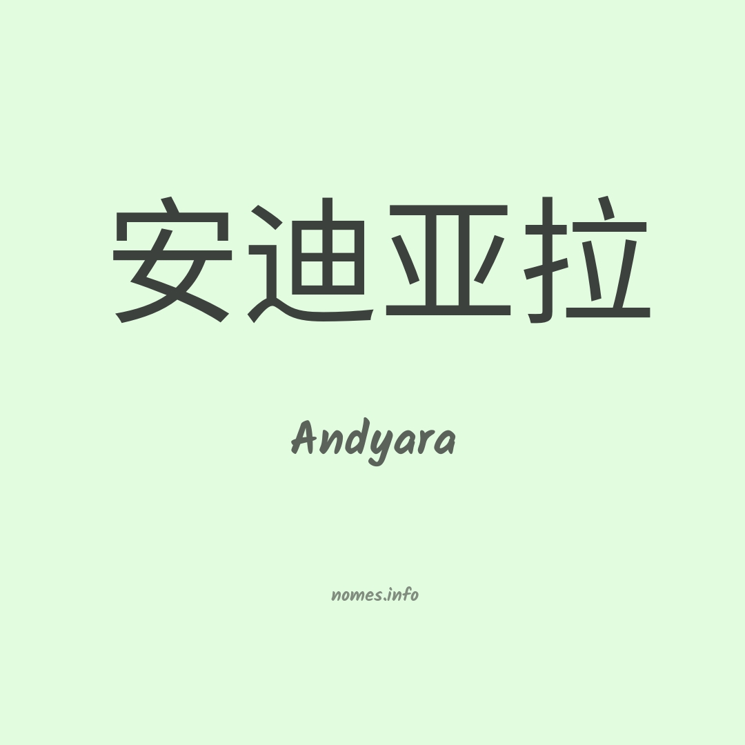 Andyara em chinês