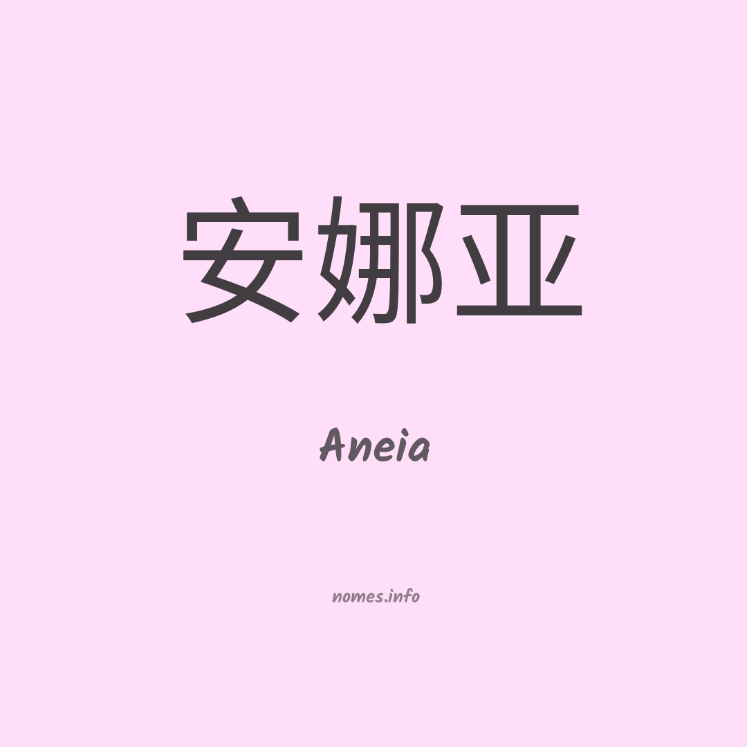 Aneia em chinês