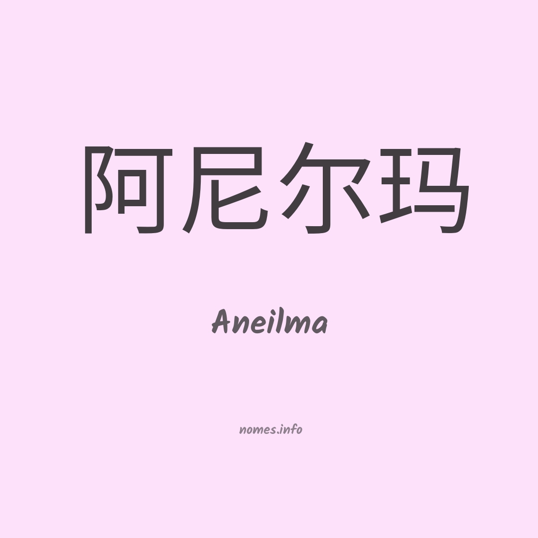 Aneilma em chinês