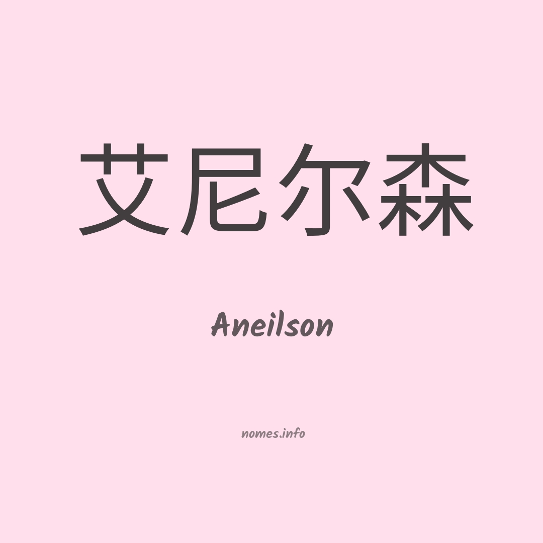 Aneilson em chinês