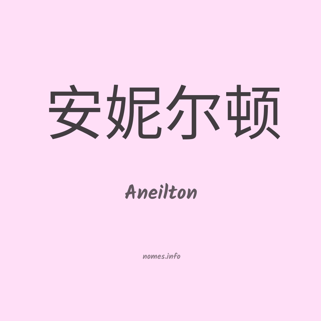 Aneilton em chinês