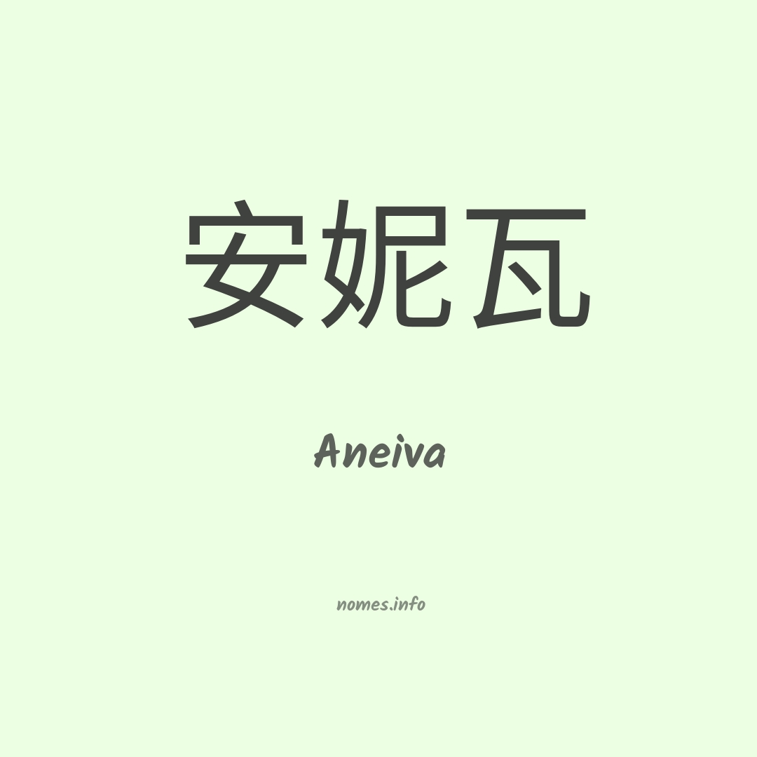 Aneiva em chinês