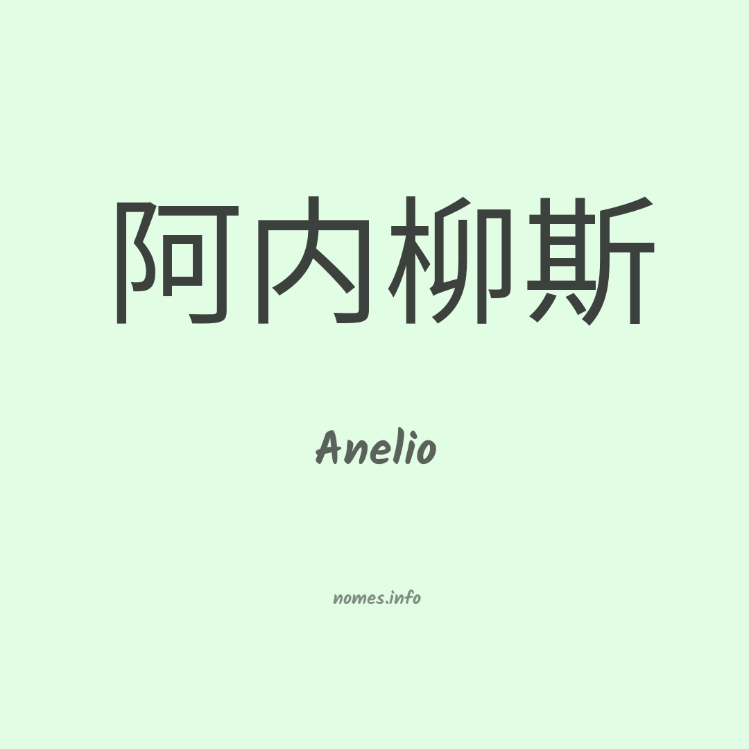 Anelio em chinês