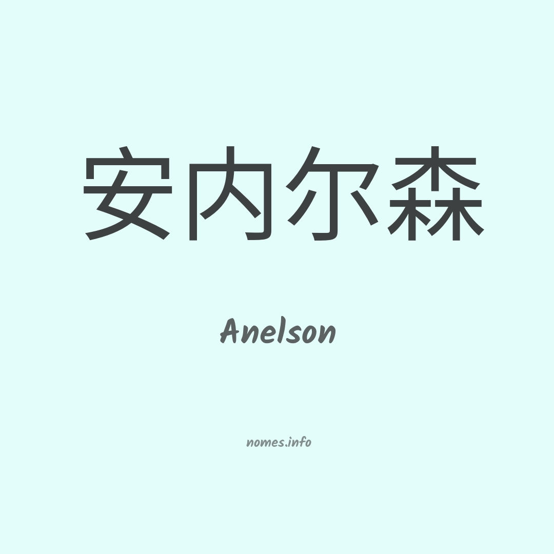 Anelson em chinês