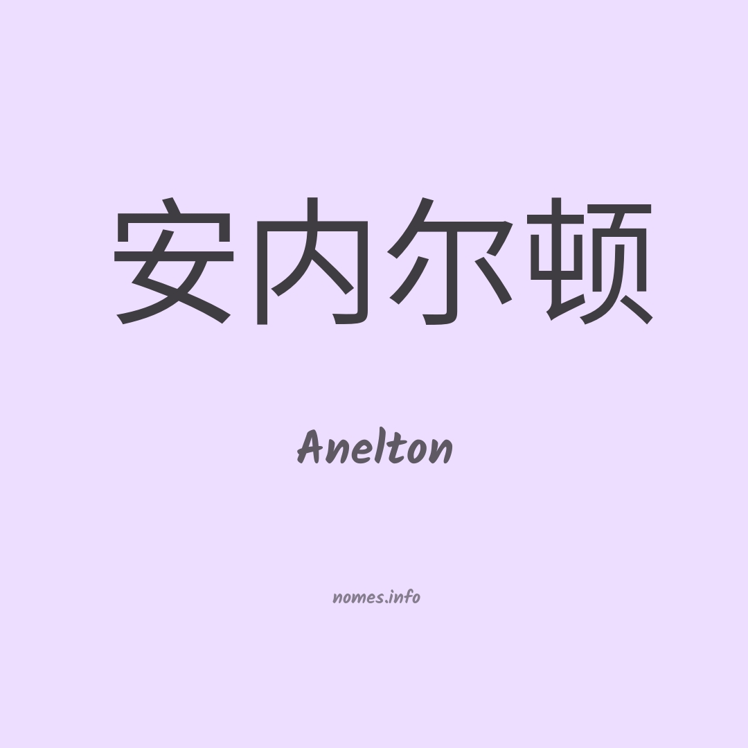 Anelton em chinês