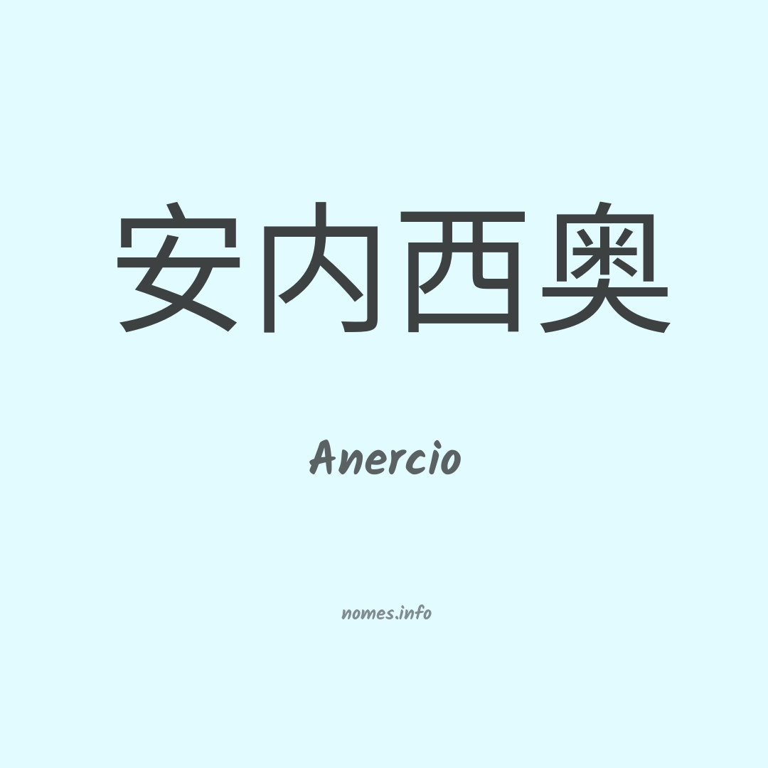 Anercio em chinês