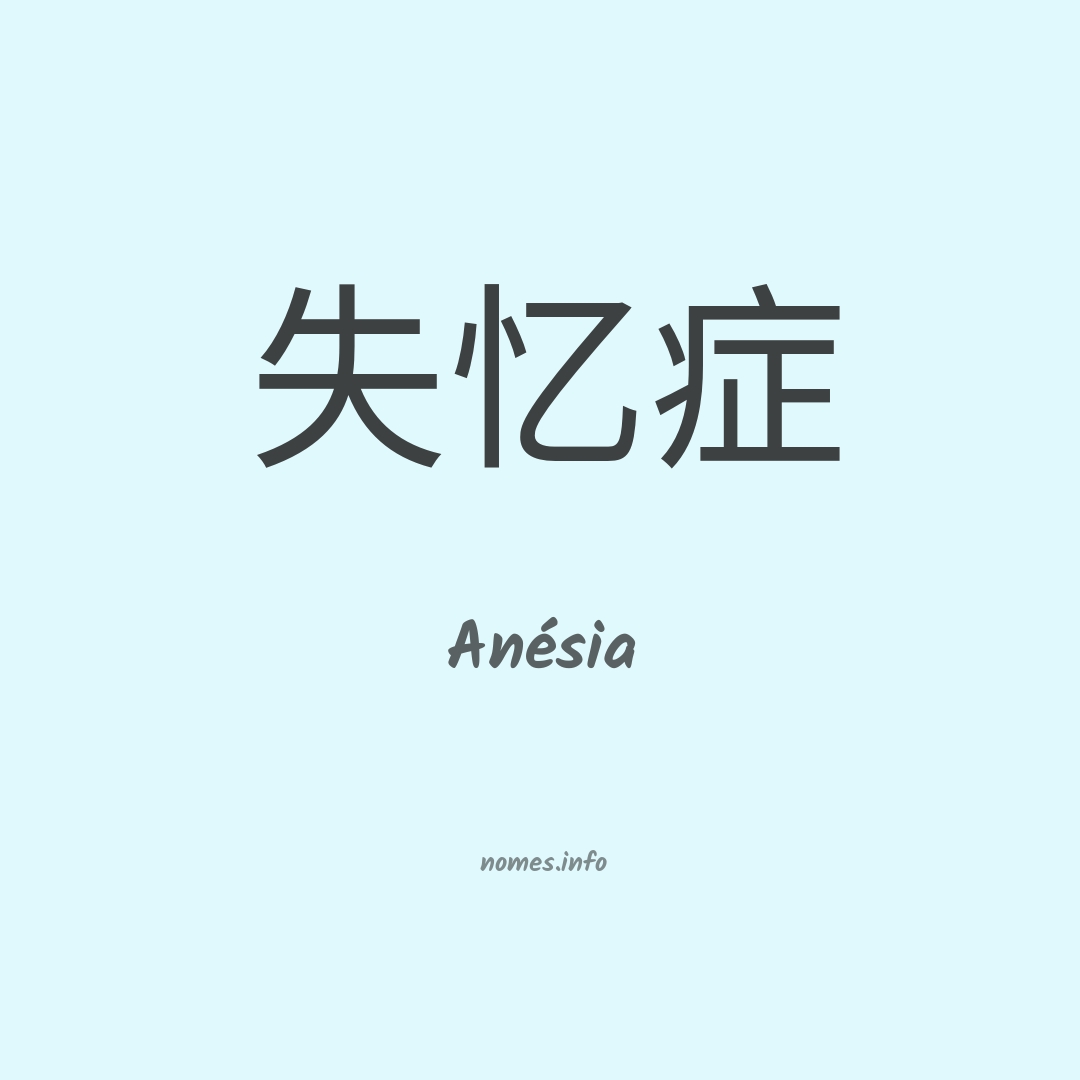 Anésia em chinês