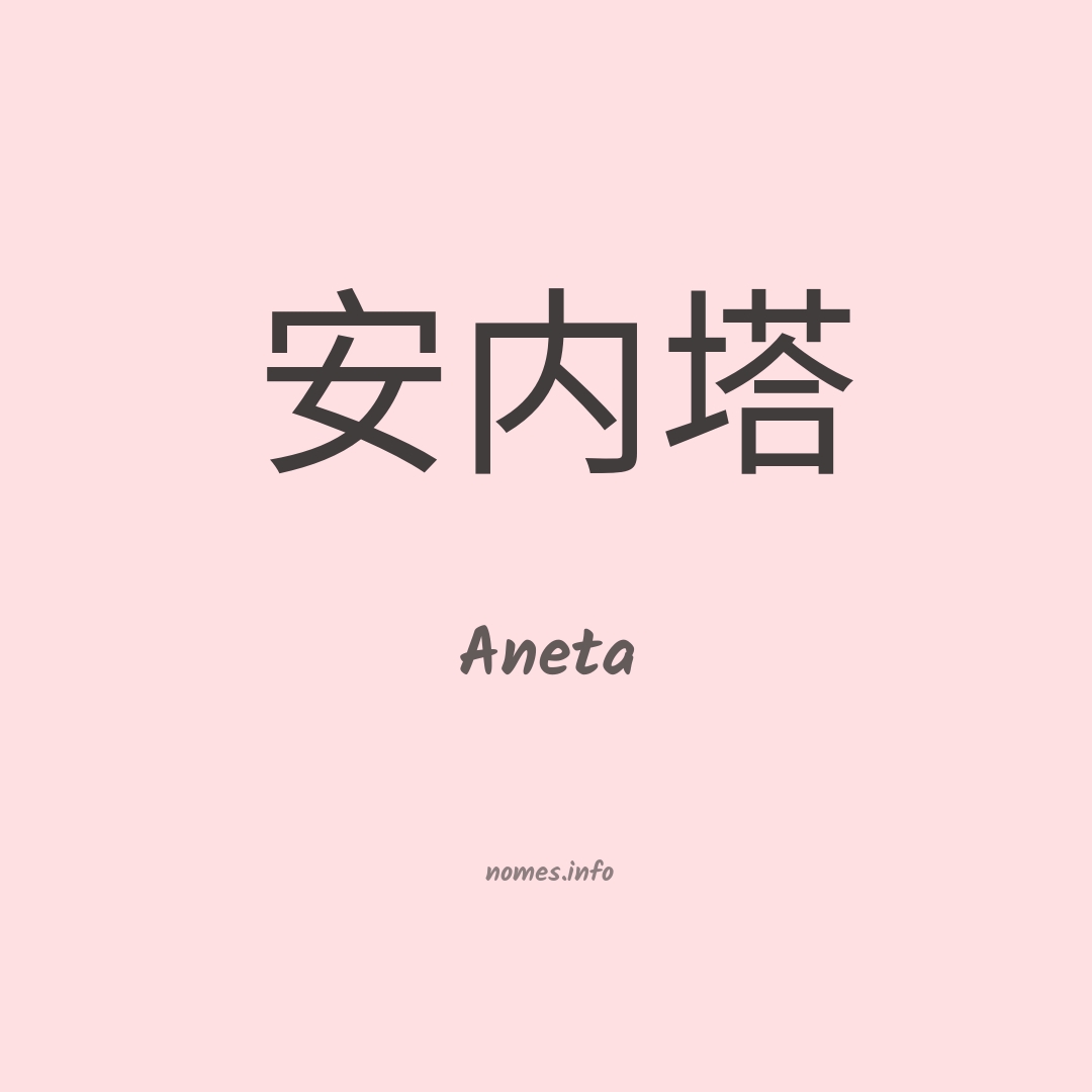 Aneta em chinês