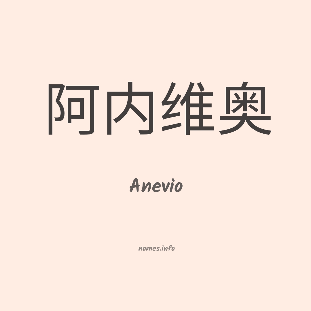 Anevio em chinês
