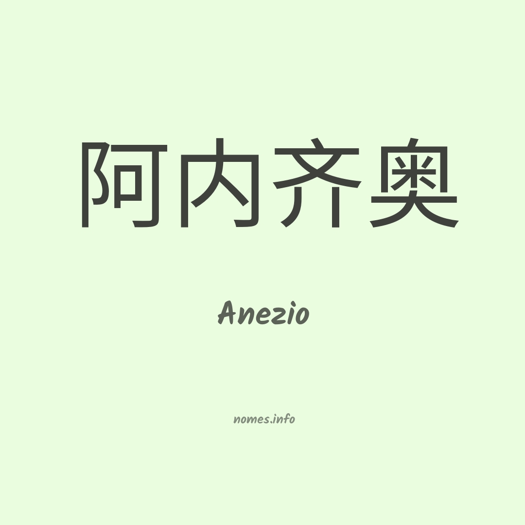 Anezio em chinês