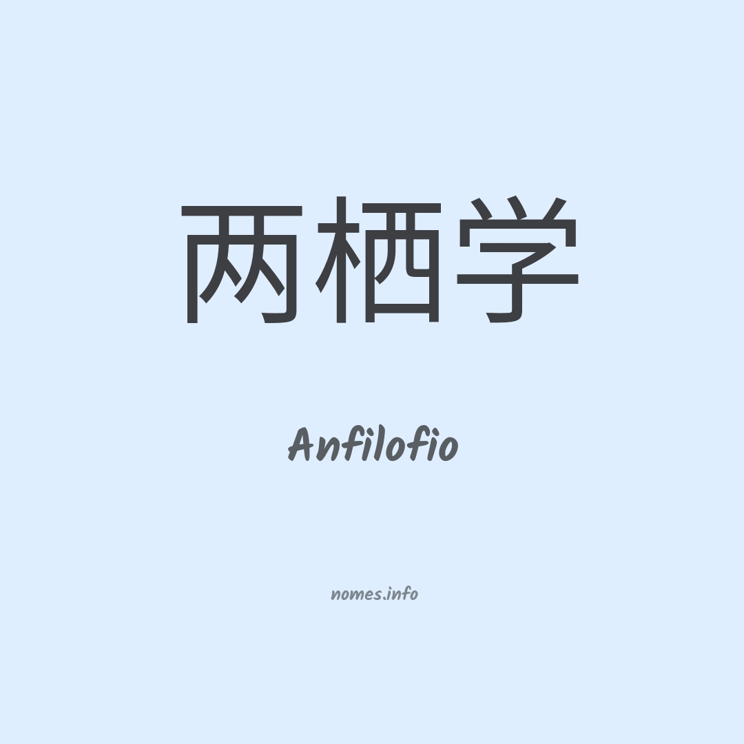 Anfilofio em chinês