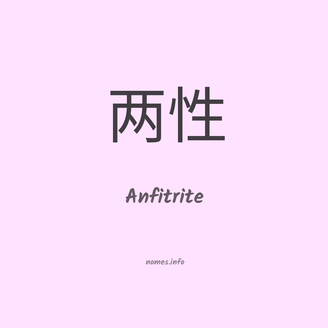 Anfitrite em chinês