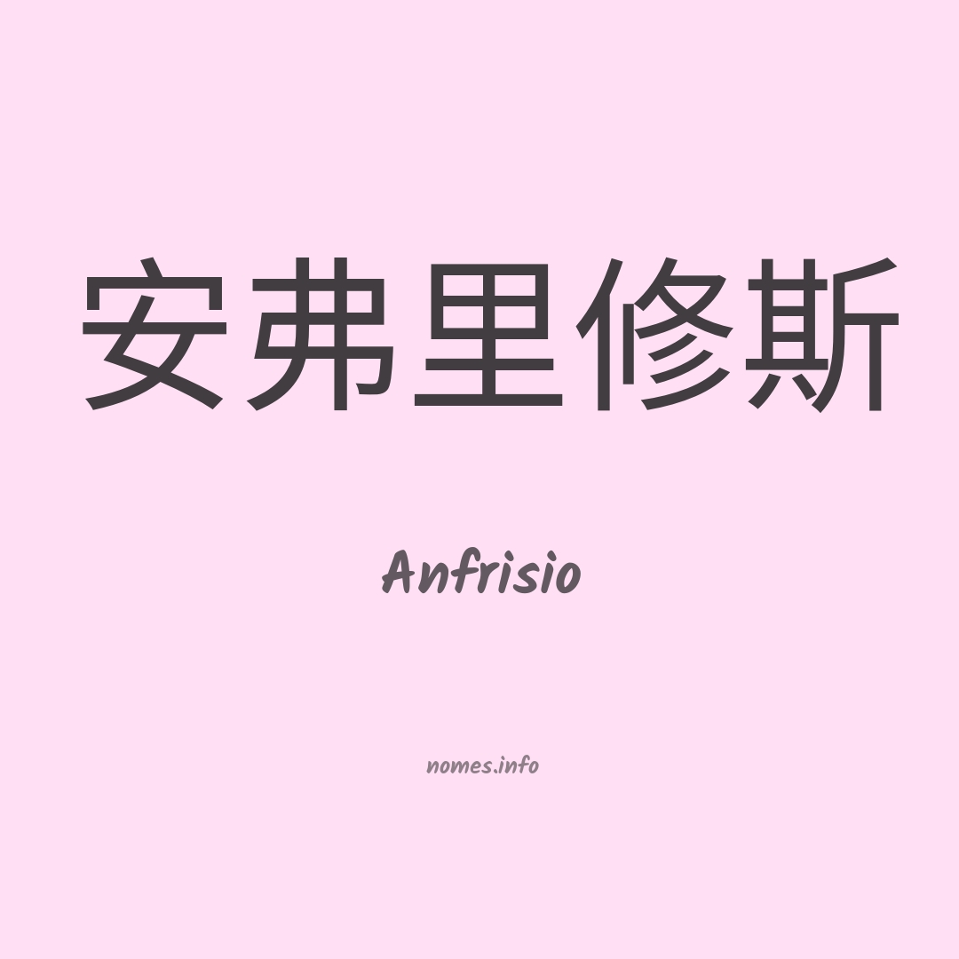 Anfrisio em chinês