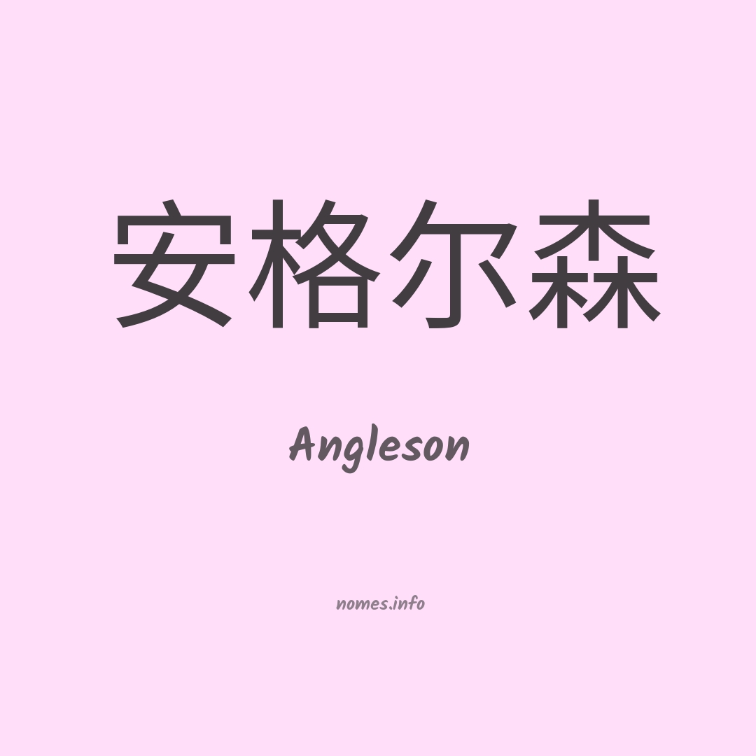 Angleson em chinês
