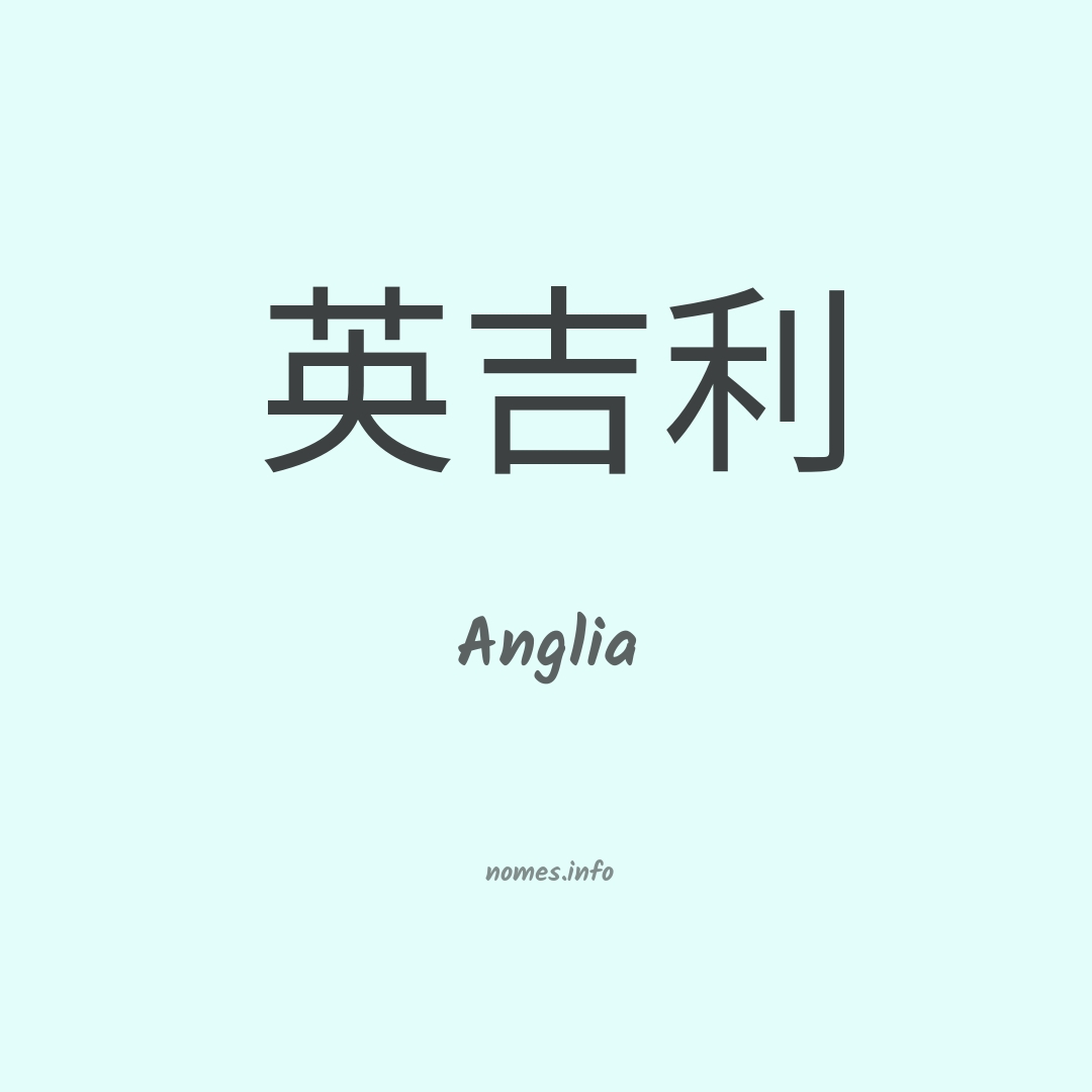 Anglia em chinês