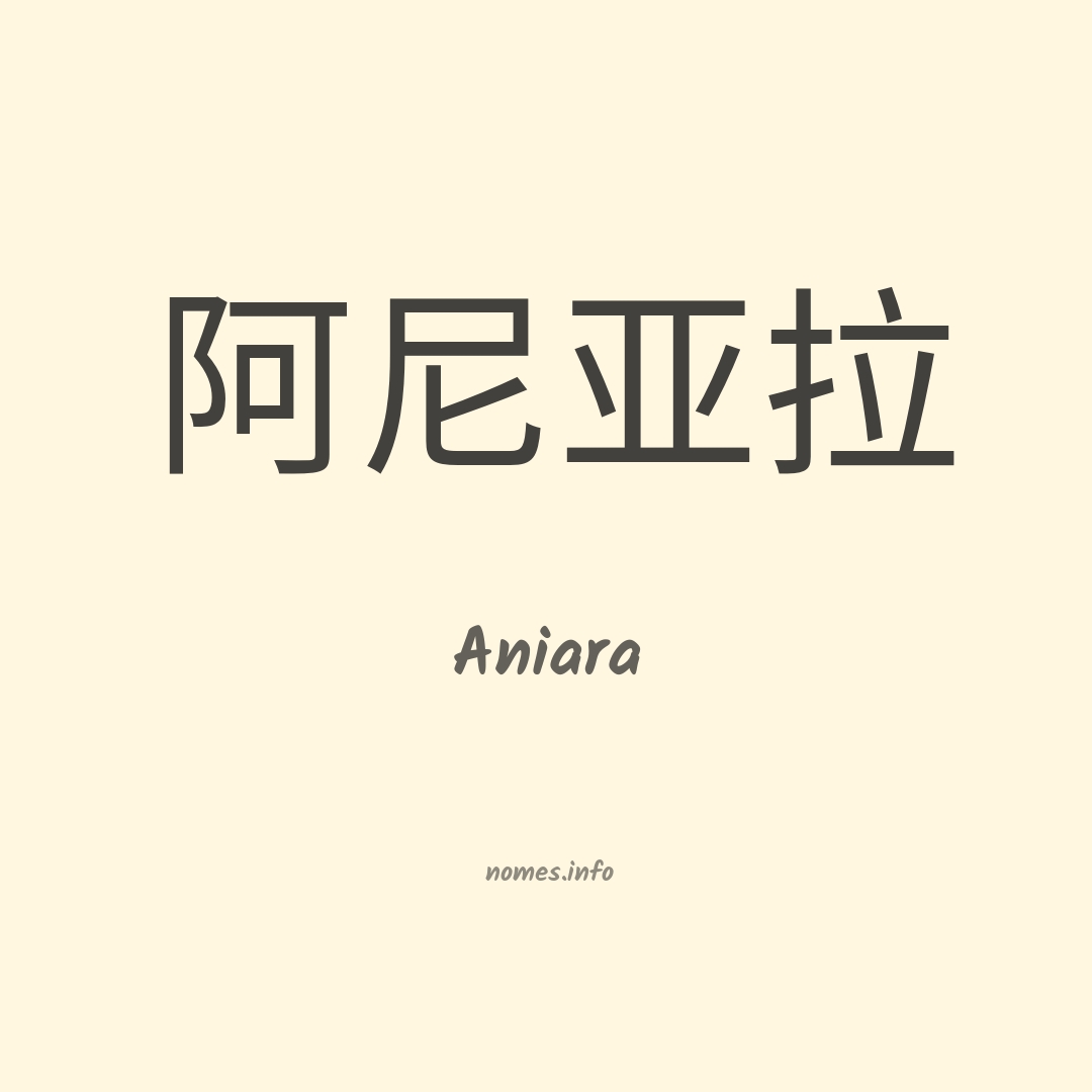 Aniara em chinês