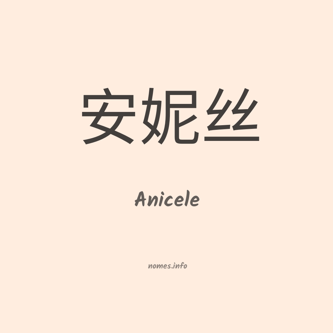 Anicele em chinês