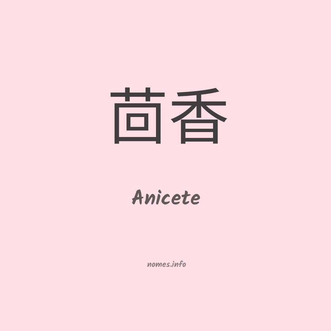 Anicete em chinês