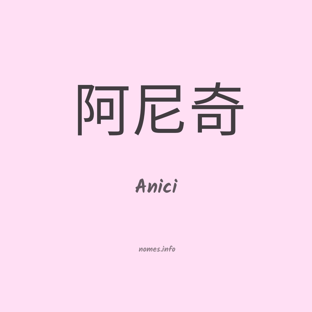 Anici em chinês