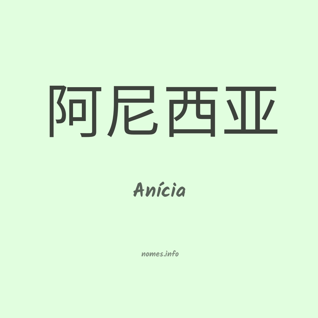Anícia em chinês