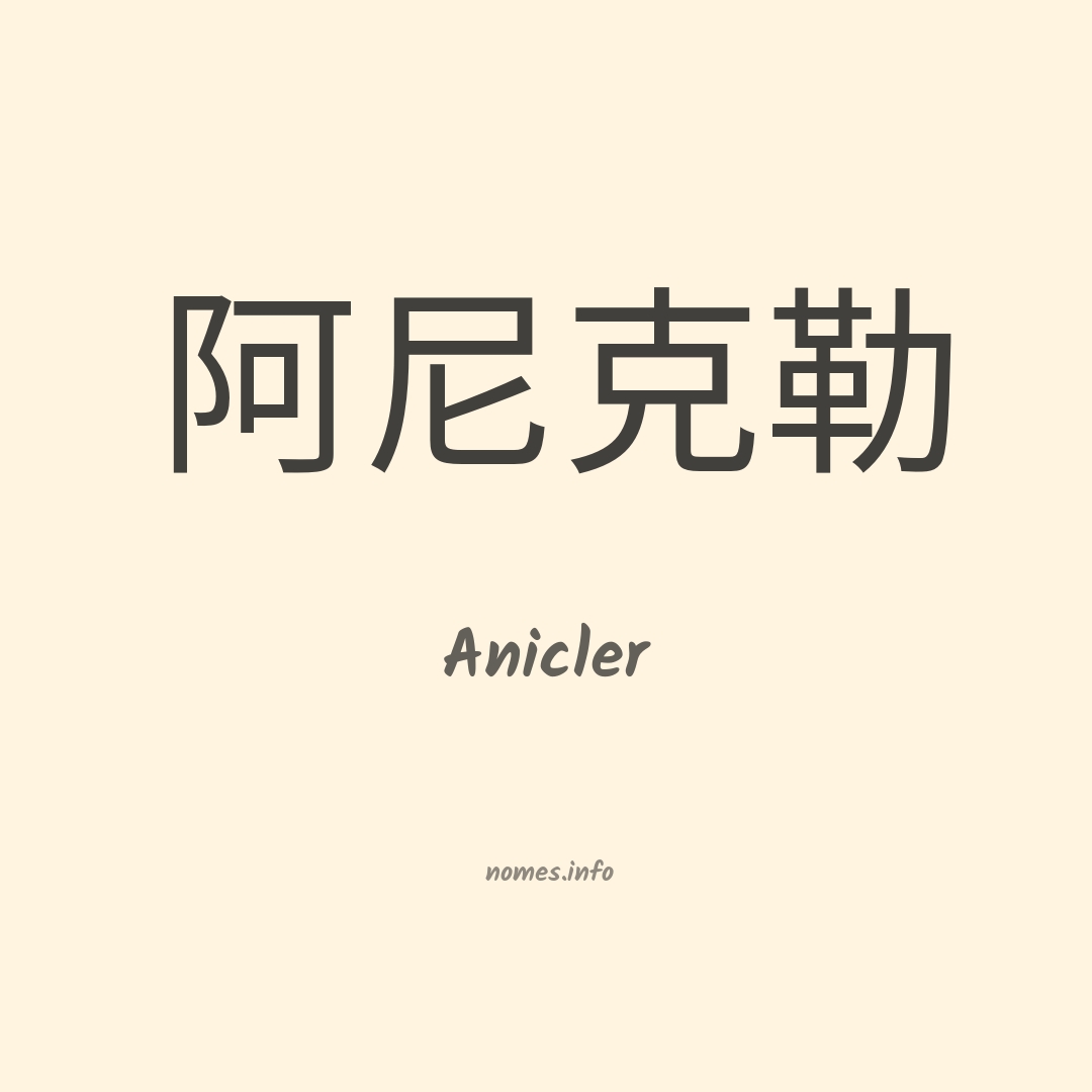 Anicler em chinês