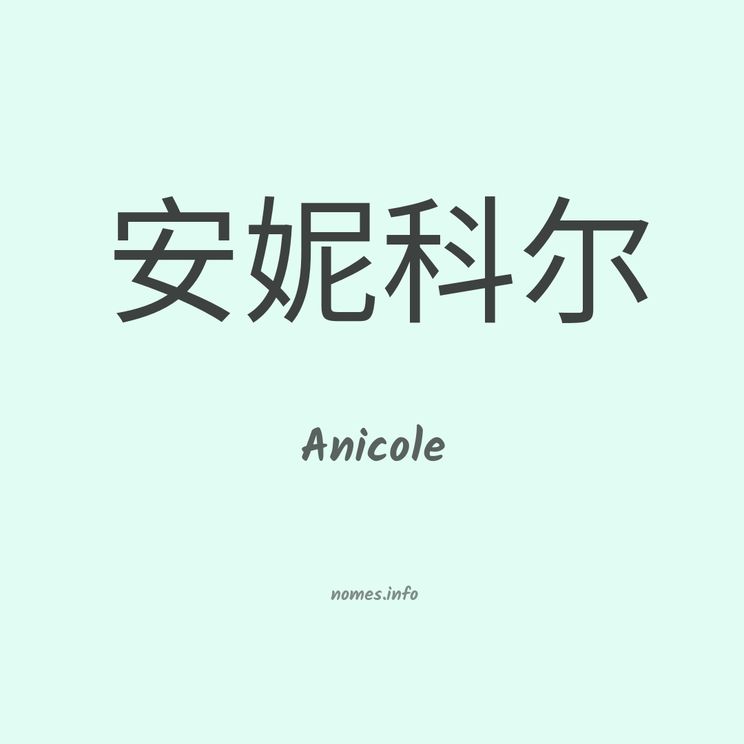 Anicole em chinês