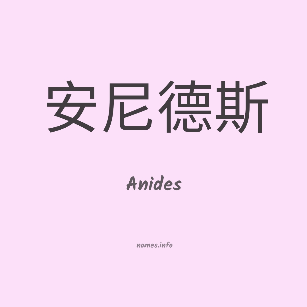 Anides em chinês